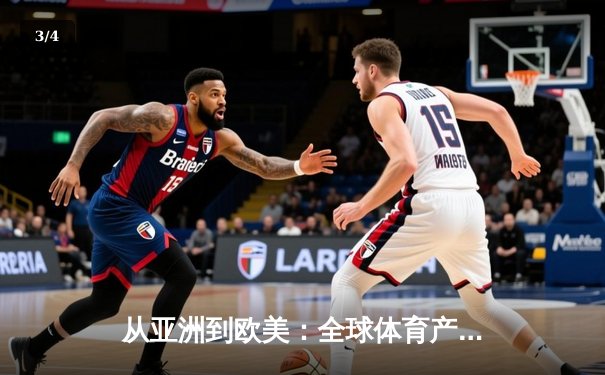 从亚洲到欧美：全球体育产业格局重塑与竞技文化交融 - 3
